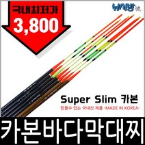 국산 카본 슈퍼 슬림 막대찌(0.5호~3호)/Made in korea의 자부심/가성비갑 막대찌!/예민한 입질 캐치/근거리에서 원거리공략 막대찌, 0.8호