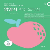 교문사 새책-스테이책터 [영양사 핵심요약집] -영양사 국가시험 영양교사 중등임용고시를 위한 7판-교문사-영양사국가시험 교육연구, 영양사 핵심요약집