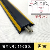 전선커버 1 미터 바닥 케이블 커버 PVC 압출 방지 배선 덕트 자체 접착 전원 코드 보호기 검정/회색 하이더, [02] D40-Black