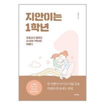 지안이는 1학년 -한 번뿐인 아이의 여덟 살을 특별하게 보내는 방법, 스토리닷