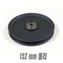 와이어풀리/와이어롤라/풀리/로라/롤러/벨트풀리/와이어로라/케이블롤라, 152mm풀리