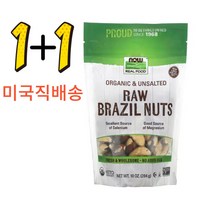 나우푸드 유기농 브라질 너트 무염 (284 g) 단백질 마그네슘 철 칼슘 함유 (1+1), 2개, 284g*2