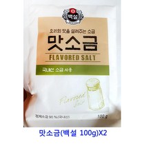 업소용 식자재 맛소금(백설 100g)X2 비온뒤첫소금 간수 암염 정제소금 간수뺀천일염 말돈소금 죽염 자죽염 구운소금 굵은소금 꽃소금 허브솔트 천일염 맛소금 인산죽염 소금 핑크소금 토판염
