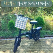 자전거바구니 핸들 걸이형 고정 탈부착 사이클 애견 킥보드 퀵보드 바스켓 강아지 가방, 아이보리체크