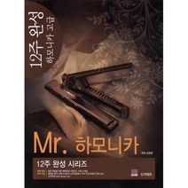 Mr. 하모니카 12주 완성 하모니카 고급, 도약에듀, 김원병 저
