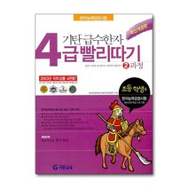 기탄 급수한자 4급 빨리따기 2과정 (초등 3-6학년), 단품