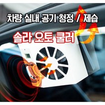 자동차 차량 실내 공기청정 제습 공기순환 Solar Auto Cooler 차량용 환풍기 무배, 블랙