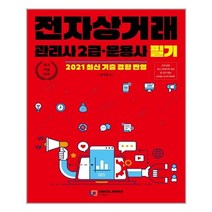 디지털북스 전자상거래 관리사 2급·운용사 필기 (마스크제공), 단품