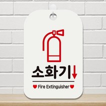 심플 깔끔한 필수 소화기 안내판 카페 간판 부동산 사무실 가게입구 식당 미용실 인테리어 회사