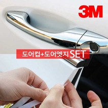 3M 자동차 도어컵 PPF+도어엣지15mm SET 가드보호, 도어컵+도어엣지set
