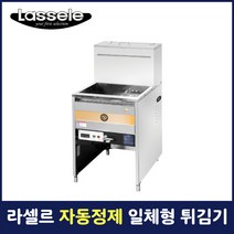 라셀르 일체형 자동정제 튀김기 영업용 업소용 22L급 LPF-460E