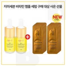 GE7 비타민 앰플세럼 2개 구매시 자음생아이크림 파우치 24매 (신형), 10ml