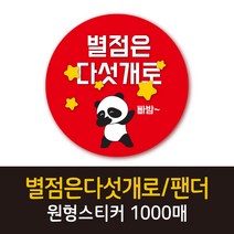 공작소_별점은다섯개/팬더 1000매 리뷰스티커 배달스티커 찜스티커 서비스 뇌물 배달 리뷰 스티커, 별점은다섯개팬더-빨강