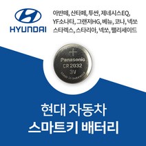 현대자동차 스마트키 배터리 건전지 CR2032 차키 밧데리 약 베터리, 10개, 1개