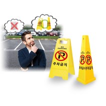 주차 금지 방지봉 꼬깔 표지판 금지대 금지봉 규제봉 금지콘 나바콘 주차콘 차단봉 칼라콘 아파트주차봉, 안전표지판주차용