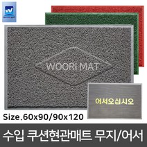 수입 현관매트 쿠션 피스매트 A타입/맘보피스매트 우천용 미끄럼방지 무지 현관매트, 수입 쿠션(A)피스매트, 60x90, 회색