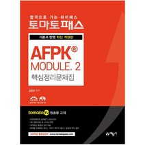 토마토패스 AFPK MODULE 2 핵심정리문제집:tomatoTV 방송용 교재, 예문사