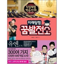 미래탐험 꿈발전소 유엔 UN, 김승렬 글/김정진 그림, 국일아이