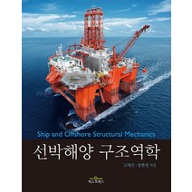 선박해양 구조역학, 텍스트북스, 장범선