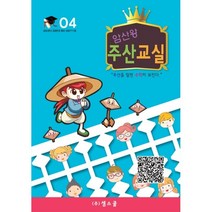암산왕주산교실 4단계-주산암산 기본연습문제집 주산암산교재 어린이 주산교재 암산이 마술처럼 술술~~ 주판을 활용한 암산문제집 어린이 주판 주산책 주산 주판 주산암산