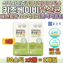 키즈 베이비 유산균 아연 장건강 면역력 증진 영양제 루테리 모유유래유산균 바실러스 코아규런스 초유단백 배변활동 도움 분유 모유 넣어 먹기 편한 분말 가루 유아 어린이 프로바이오틱스