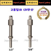 에어함마 소켓 아답타 1/2 3/8 링타입 고강도 특수 열처리 다가네 치즐 최고급형