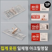 집게 행사명찰 이름표 옷핀 일체형 출입증 명함케이스 양면명찰케이스 명찰 명찰이름표 아크릴명찰 집게이친환 도콜, 70x25