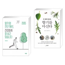 (서점추천) 말기 암 진단 10년 건강하게 잘 살고 있습니다 + 전 세계 최초로 향기를 마신다 (전2권), 에디터