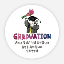 졸업 축하 스티커 어린이집 선물 감사 땡큐 소량제작, 원형65mm, 20 졸업