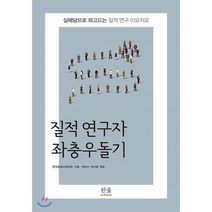 질적 연구자 좌충우돌기 : 실패담으로 파고드는 질적 연구 이모저모, 한울아카데미, 한국문화사회학회 기획/이현서,박선웅 공편