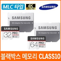 유라이브 알바트로스3 (MD-9000P) 블랙박스 호환 메모리카드/클래스10/MLC타입, 01.삼성 PRO 32G MLC타입 MicroSD Class10