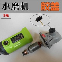 입식 대리석 물주 석재 폴리 싱기 샌딩기 화강암 광택기, T10-물연마기 고무 덮개