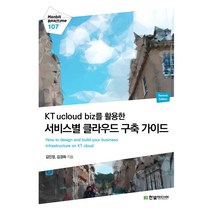 KT ucloud biz를 활용한 서비스별 클라우드 구축 가이드, 한빛미디어