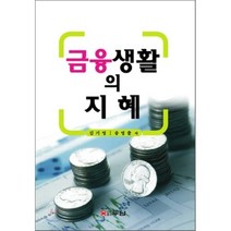 금융생활의 지혜, 두남, 김기영,송영출 공저