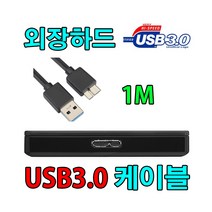 MGTEC 엠지텍 테란 3.1T/ 3.1C / 3.1K 외장하드 USB3.0 케이블, 1m, 1개