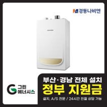 부산 사상 김해 양산 마산 창원 진해 울산 해운대구 동래구 수영구 부산진구 경동나비엔 보일러 일반저녹스보일러, NGB 553 - 30K (60평형 미만)