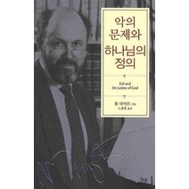 악의 문제와 하나님의 정의, 한국기독학생회출판부(IVP), 톰 라이트 저/노종문 역