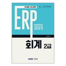 삼일인포마인 2023 ERP 정보관리사 회계 2급 (마스크제공)