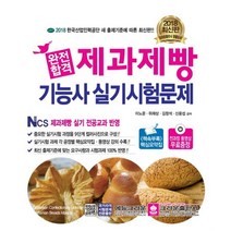 [56ㅡ2ㅡ1][중고-상] 2018 완전합격 제과제빵기능사 실기시험문제, 에듀크라운