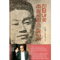 진달내꽃 소월시집을 찾아서, 산과들, 구자룡,구미리내 공편