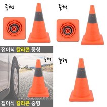 접이식 칼라콘 중형 라바콘 차단봉 도로용품 도로안전용품 고무라바콘 주차콘 주차봉