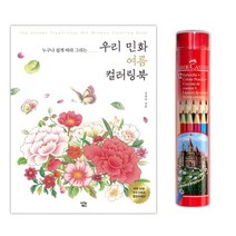 우리민화 어른 색칠공부 컬러링북 12색 청소년 요양원 힐링 그림그리기 태교, 상세페이지참조, 상세페이지참조