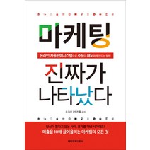 마케팅 진짜가 나타났다:온라인 자동판매시스템으로 주문이 쇄도하게 만드는 방법, 매경출판