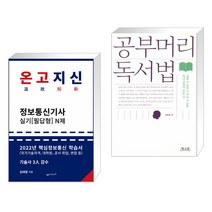 (서점추천) 2022 온고지신 정보통신기사 실기 N제 + 공부머리 독서법 (전2권), 하움출판사