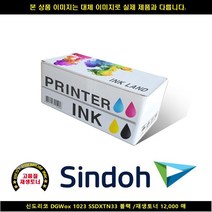 [HK]HK 신도리코 DGWOX 1023 SSDXTN33 블랙 재생토너12000매 신도리코복합기잉크 신도리코프린터잉크 신도리코드럼 신도, 본상품선택, 빠른출고