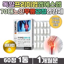 독일 프리미엄 디메틸설폰 MSM관절영양제 비타민D MSM식이유황 아라비아검 무릎 손목 발목 어깨 팔꿈치 관절건강 엠에스엠 직수입 완제품 완전 위생 PTP포장 식약처인증 기능성