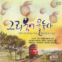 6CD_그리움에물들다/총98곡/가시나무/리메이크앨범/약속/님은먼곳에/발라드/강촌/라이브/카페/미사리/사은품CD증정