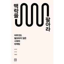 맥락을 팔아라:아무 것도 필요하지 않은 시대의 마케팅, 미래의창