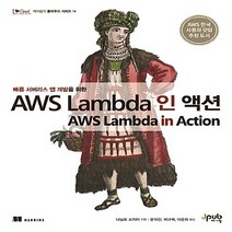 빠른 서버리스 앱 개발을 위한 AWS Lambda 인 액션