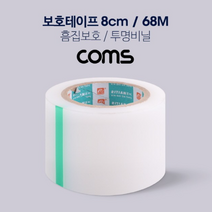 긂힘 흠집방지 보호테이프 필름 투명비닐 테이프 8cm x 68M